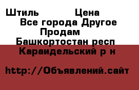 Штиль ST 800 › Цена ­ 60 000 - Все города Другое » Продам   . Башкортостан респ.,Караидельский р-н